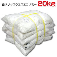 白メリヤスウエスエコノミー(リサイクル生地) 20kg梱包/4kg×5袋 ウェス 雑巾 掃除 ダスター ワイパー PR…