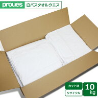 タオルウエス 10kg/箱 カット済み白バスタオル 洗濯済み リサイクル生地 ウェス 雑巾 掃除 ダスター ワイ…
