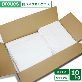 タオルウエス 10kg/箱 カット済み白バスタオル 洗濯済み リサイクル生地 ウエス 雑巾 掃除 ダスター ワイパー 拭き取り 清掃 現場 工場 機械メンテナンス 自動車整備 一般家庭の清掃に