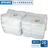タオルウエス 20kg/袋 (2kg束×5袋/梱包×2) 厚手 洗濯済み 白色フェイスタオル リサイクル生地 ウェス …