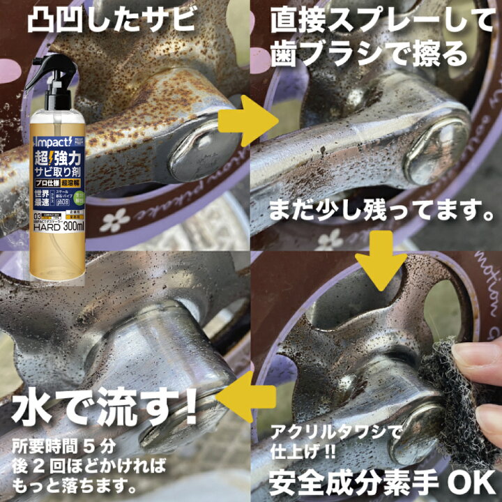 楽天市場】有吉ゼミ【プロも唖然! 】超高濃度 超強力 サビ落とし サビ 
