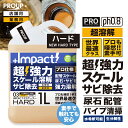 有吉ゼミ【プロも唖然 世界最速 】超高濃度 超強力 カルシウム スケール 尿石 除去剤インパクトデスケーラーハード1リットル ph0.8 業務用 熱交換器 パイプクリーナー 配管 尿石落し 尿石取り トイレ掃除 カルキ除去剤 スケール除去 トイレ サビ落とし エフロ 強酸性