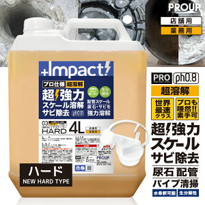 【プロも唖然 世界最速 】超高濃度 超強力 カルシウム スケール 尿石 除去剤インパクトデスケーラーハード4リットル ph0.8 熱交換器 パイプクリーナー 配管 尿石落し 尿石取り トイレ カルキ