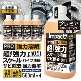 【プロも唖然 世界最速 】プロ用 超強力 カルシウム スケール 尿石 除去剤インパクトデスケーラー(原液 プレミアph0.6) 500ml×4本セット パイプクリーナー 配管 尿石落し 尿石取り トイレ掃除 便器 カルキ スケール除去 トイレ パイプ クリーン サビ落とし エフロ