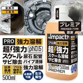 有吉ゼミ【プロも唖然 世界最速 】プロ用 超強力 カルシウム スケール 尿石 除去剤インパクトデスケーラープレミア500ml 原液 ph0.6 業務用 熱交換器 パイプクリーナー 配管 尿石落し 尿石取り トイレ掃除 カルキ スケール除去 トイレ サビ落とし サビ取り エフロ溶解