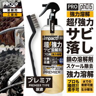 有吉ゼミ【プロも唖然 】超強力 サビ落とし サビ取り 錆びとり スプレープロ仕様 インパクトデスケーラー…
