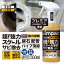 【プロも唖然 世界最速 】プロ用 原液 超強力 カルシウム スケール 尿石 除去剤インパクトデスケーラープレミア500ml スプレー 原液 ph0.6 業務用 熱交換器 パイプクリーナー 配管 尿石落し トイレ掃除 カルキ スケール除去 トイレ サビ落とし エフロ 強酸性