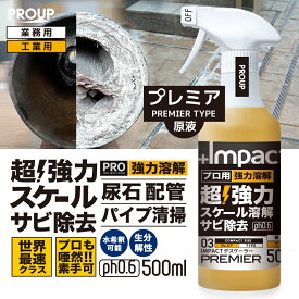 【プロも唖然 世界最速 】プロ用 原液 超強力 カルシウム スケール 尿石 除去剤インパクトデスケーラープレミア500ml スプレー 原液 ph0.6 業務用 熱交換器 パイプクリーナー 配管 尿石落し トイレ掃除 カルキ スケール除去 トイレ サビ落とし エフロ 強酸性