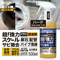 【プロも唖然 世界最速 】超高濃度 超強力 カルシウム スケール 尿石 除去剤インパクトデスケーラーハー…