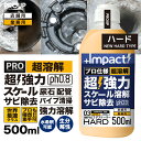 有吉ゼミ【プロも唖然 世界最速 】超高濃度 超強力 カルシウム スケール 尿石 除去剤インパクトデスケーラーハード500ml ph0.8 業務用 熱交換器 パイプクリーナー 配管 尿石落し 尿石取り トイレ掃除 カルキ除去 スケール除去 トイレ サビ落とし エフロ 強酸性