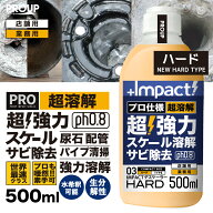 有吉ゼミ【プロも唖然 世界最速 】超高濃度 超強力 カルシウム スケール 尿石 除去剤インパクトデスケー…