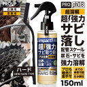 有吉ゼミ【プロも唖然! 】超高濃度 超強力 サビ落とし サビ取り 錆びとり スプレープロ仕様 インパクトデスケーラーハード150ml ph0.8 スプレー キッチン バイク 車 自転車 チェーン 工具 風呂 真鍮 鉄サビ もらいサビ 青錆 鉄 尿石 さび落とし 錆取り さびとり