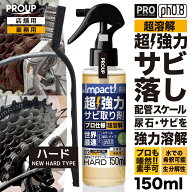 有吉ゼミ【プロも唖然! 】超高濃度 超強力 サビ落とし サビ取り 錆びとり スプレープロ仕様 インパクトデ…