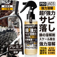 有吉ゼミ【プロも唖然! 】プロ用 原液 超強力 サビ落とし サビ取り 錆びとり スプレープロ仕様 インパク…