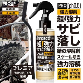 有吉ゼミ【プロも唖然! 】プロ用 原液 超強力 サビ落とし サビ取り 錆びとり スプレープロ仕様 インパクトデスケーラープレミア150ml スプレー 原液 ph0.6 キッチン バイク 車 自転車 チェーン 工具 真鍮 鉄サビ もらいサビ 青錆 鉄 尿石 さび落とし 錆取り さびとり