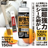 シール剥がし 超強力 業務用 150ml【有吉ゼミ掲載】インパクト D-リモネン 原液 高濃度98% スプレー対応 …