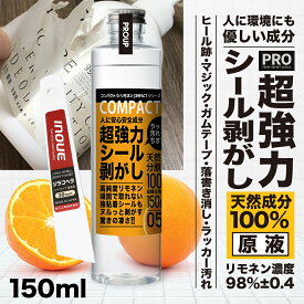 有吉ゼミ【高濃度 プロ仕様】 超強力! 原液 シール剥がし インパクト D-リモネン 150ml ( シール剥がし ) 天然成分100% 安全 子供 シールはがし 粘着テープはがし ガムテープ剥がし 靴跡 床 リモネン 車 自転車 ラベル剥がし 油性マジック ラッカー 落書き消し 窓 日本製