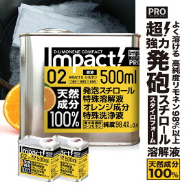 【超 高純度 リモネン】 発泡スチロール 溶解液 【業務用プロの道具】天然成分100% インパクトD- リモネン 原液 500ml×2缶セット ラッカー 落書き消し スタイロフォーム 天然ゴム溶解 キッチン オレンジオイル 日本製 オレンジ洗剤 油汚れ落とし 窓掃除 3Dプリンター