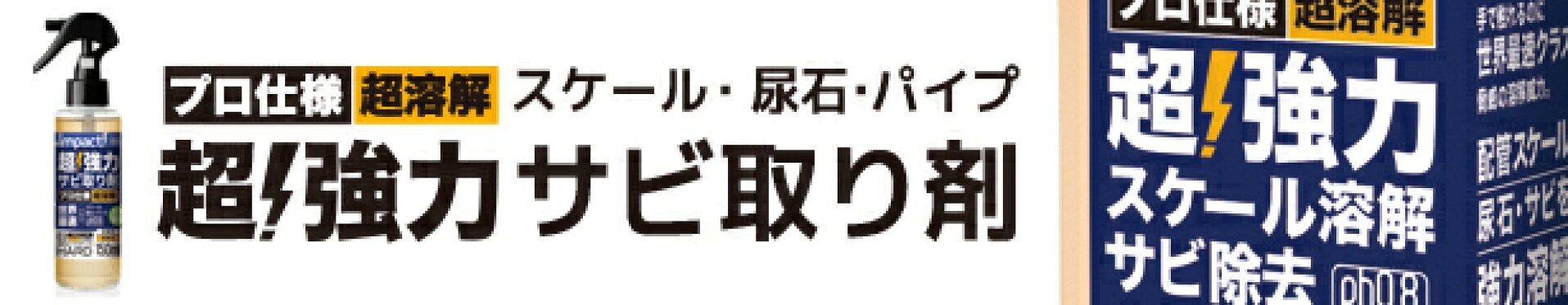 サビ落とし サビ取り サビとり 錆落し 錆取り 尿石 取り