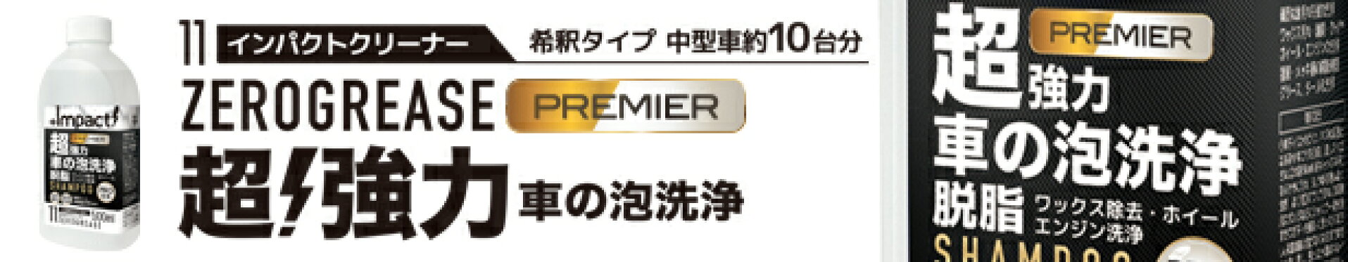 超強力 カーシャンプー IMPACT ゼログリース