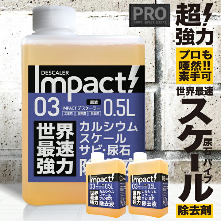 楽天市場 プロも唖然 世界最速 超強力 カルシウム スケール 尿石 除去剤インパクトデスケーラー 原液 500ml 2本セット パイプクリーナー 配管 サビ落とし サビ取り 尿石落とし 尿石除去剤 尿石クリーナー 便器 カルキ除去剤 水垢落とし 蛇口 トイレ パイプ クリーン