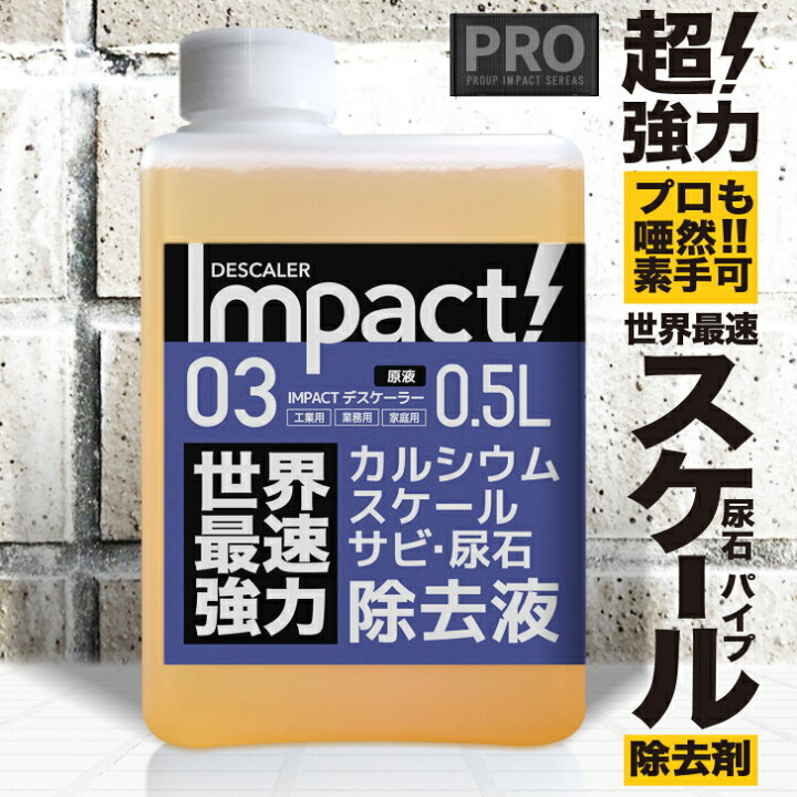 楽天市場 プロも唖然 世界最速 超強力 カルシウム スケール 尿石 除去剤インパクトデスケーラー 原液500ml 業務用 熱交換器 パイプクリーナー 配管 尿石落し 尿石取り トイレ掃除 カルキ除去剤 スケール除去 トイレ パイプ クリーン サビ落とし サビ取り エフロ溶解