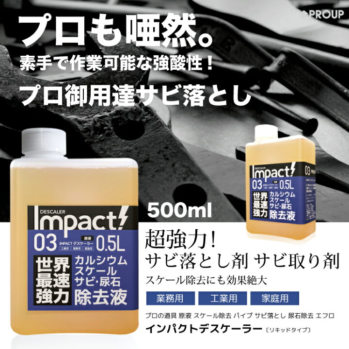 プロも唖然 超強力 さびとり さび落とし インパクトデスケーラー原液150ml サビ取り サビ取り剤 サビ落とし スプレー プロ用の威力 錆取り 錆落とし 最大71 オフ サビ取り