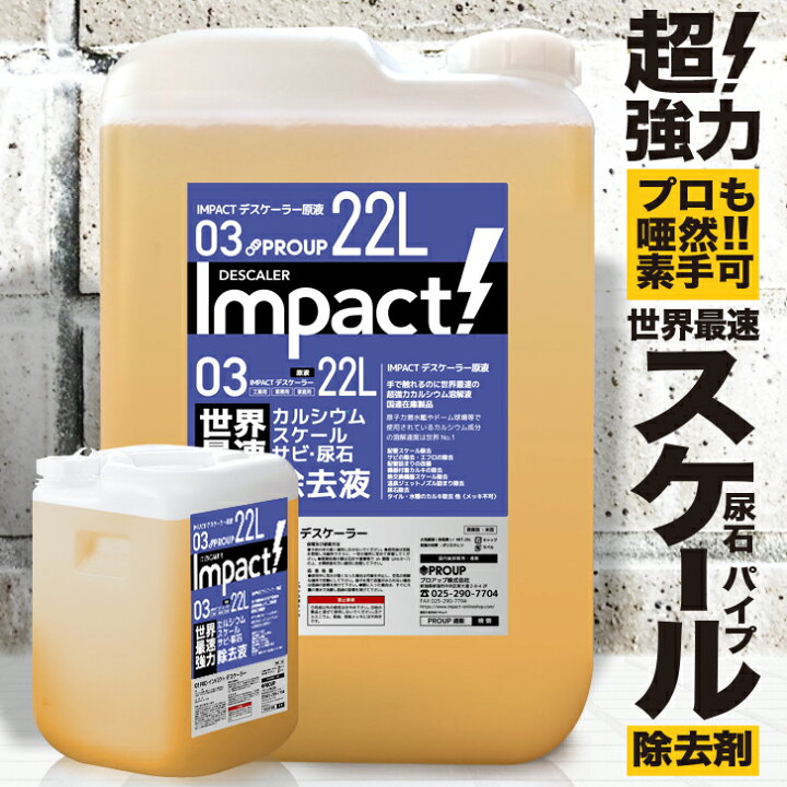 楽天市場 原液 22リットル 世界最速 スケール除去剤 サビ落とし さび落とし 錆落とし 錆取り 配管洗浄剤 尿石除去 尿石除去剤 カルキ トイレ 尿石 クリーナー 尿石落とし パイプ エフロ カルシウム溶解液 配水管 汚れ 落し Pro インパクトデスケーラー 配管 熱交換器