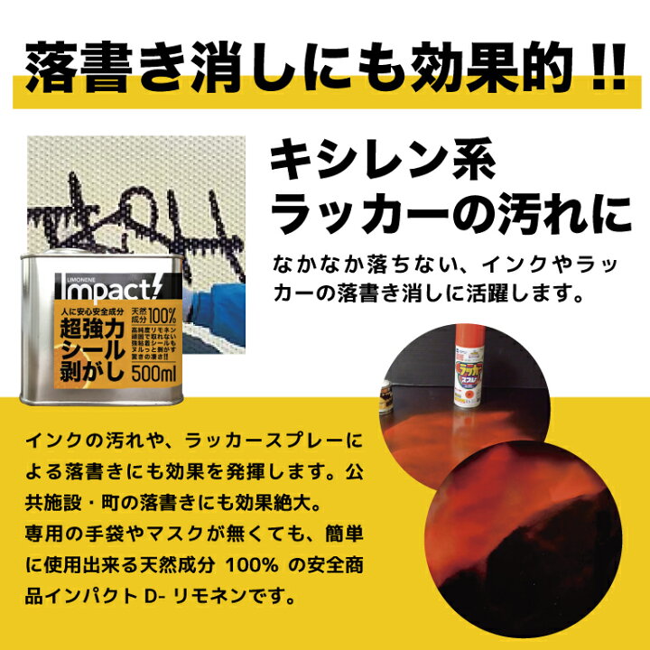 楽天市場】【天然成分100% プロも採用】 超強力 原液 シール剥がし シールはがし オレンジの香りインパクト D-リモネン 500ml ( シール剥がし ) 粘着テープはがし ガムテープ剥がし 靴跡 床 壁 扉 リモネン 車 自転車 ラベル剥がし 油性マジック ラッカー 落書き消し 窓 ... 楽天市場】【天然成分100% プロも採用】 超強力 原液 シール剥がし シールはがし オレンジの香りインパクト D-リモネン 500ml ( シール剥がし ) 粘着テープはがし ガムテープ剥がし 靴跡 床 壁 扉 リモネン 車 自転車 ラベル剥がし 油性マジック ラッカー 落書き消し 窓 ...