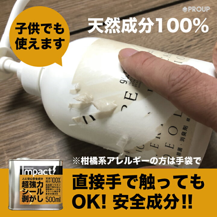 楽天市場】【天然成分100% プロも採用】 超強力 原液 シール剥がし シールはがし オレンジの香りインパクト D-リモネン 500ml ( シール剥がし ) 粘着テープはがし ガムテープ剥がし 靴跡 床 壁 扉 リモネン 車 自転車 ラベル剥がし 油性マジック ラッカー 落書き消し 窓 ... 楽天市場】【天然成分100% プロも採用】 超強力 原液 シール剥がし シールはがし オレンジの香りインパクト D-リモネン 500ml ( シール剥がし ) 粘着テープはがし ガムテープ剥がし 靴跡 床 壁 扉 リモネン 車 自転車 ラベル剥がし 油性マジック ラッカー 落書き消し 窓 ...