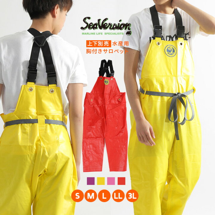 楽天市場 送料無料 暖色カラーはこちらから 漁師 合羽 水産 土木 胸付きズボン サロペット 大きいサイズ メンズ レディース シーバージョン Sea Version カッパ 防災 ボランティア 丈夫 フィッシング 作業着 高品質 厚手 釣り 雨具 レイン ウェア 魚釣り