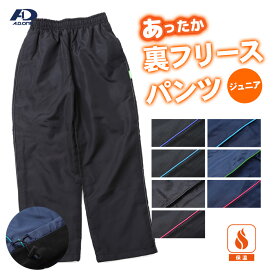 ＼10日は店内全品ポイント5倍！／＼セール！20%OFF／子供 キッズ シャカパン 冬用 裏地 あったか フリース 裏地 オーバーパンツ ジュニア 子ども 裏フリースパンツ 防寒 シャカシャカパンツ スポーツ 長ズボン ロングパンツ 130 140 150 160 あったか裏地 冬物 冬