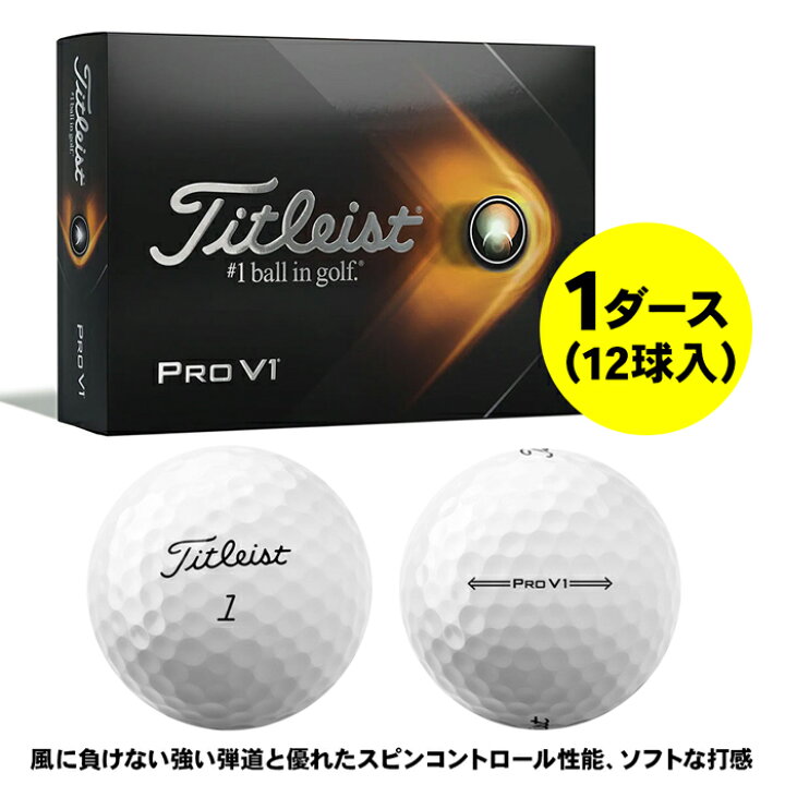 楽天市場 送料無料 多くのプロゴルファーが使用するゴルフボール タイトリスト Titleist ホワイト 12球入り プロv1 Pro V1 1ダース 21年モデル Provence