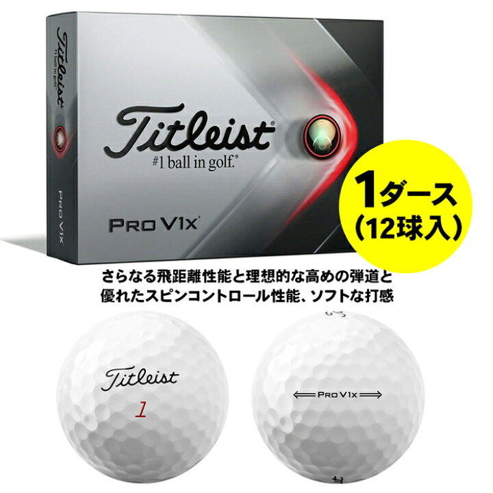 楽天市場 送料無料 多くのプロゴルファーが使用するゴルフボール タイトリスト Titleist ホワイト 12球入り プロv1x Pro V1x 1ダース 21年モデル Provence