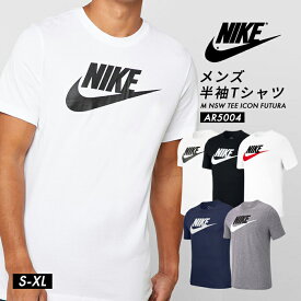 【 送料無料 】肌触りの良いコットン生地のナイキロゴTシャツ NIKE メンズ ティーシャツ M NSW TEE ICON FUTURA AR5004 シンプル 半袖 スポーツ 男性 紳士 大きいサイズ*