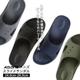 30日はポイント5倍!送料無料 軽くてシンプルなサンダル！ シャワサン サンダル メンズ レディース A.D.ONE エーディーワン リカバリーサンダル スライドサンダル アウトドア 靴 ぺたんこ つっかけ 歩きやすい サンダル 敬老の日