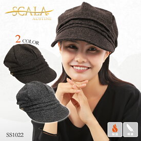 【送料無料】SCALA AUSTINE SS1022 スカラハット レディース 婦人 女性 オースティン キャスケット ゆったり 大きめ 防寒 帽子 * ポイント消化 敬老の日 ギフト 杢 ヘザー グレー ブラウン プレゼント