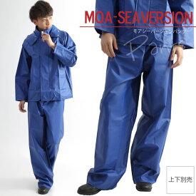 【送料無料】【MOA シーバージョン】水産 業務用 作業用合羽（ズボン）日本製布 漁師 漁業 土木作業 屋外作業 雪降ろし 雪かき 釣り 船 魚釣り フィッシング 漁業