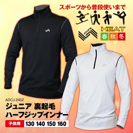 脱ぎ着しやすいジップ式。1枚でも暖かい 裏起毛　ハーフジップ スキー スノボー インナー ジュニア 子供用 男子 女子 130 140 150 160 ルーズフィット 締め付けない 発熱 保温 ヒート ホット ウォーム トップス シャツ 春 秋 冬 冬物