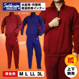 シーバージョン 防寒 インナー ウェア リラックス メンズ 男性 紳士 プロ用 作業用 ゆったり 暖か 着心地 水産 業務用 ネイビー ワイン 漁師 漁業 土木作業 屋外作業 雪降ろし 雪かき 釣り 船 冬物