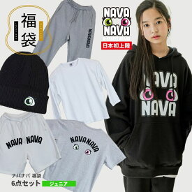 福袋 総額2万以上が入ってる NAVANAVA ナバナバ 韓国 ジュニア キッズ ストリート スウェット パーカー アウター パンツ ロンT Tシャツ 半袖 ハーフパンツ ニット帽 ワッチ ダンス衣装 6点セット