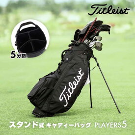 スーパーセール!【 送料無料 】Titleist ゴルフバッグ キャディバッグ メンズ レディース 9型 47インチ対応 2.5kg プレイヤーズ5 TB23SX8A スタンド付き 5分割 ブラック 黒