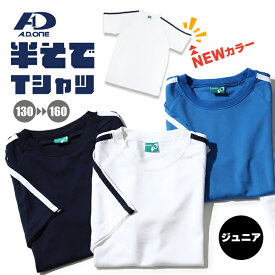 1000円ぽっきり！【 送料無料 】普段使いもできちゃうライン入りのTシャツ 子供 キッズ サッカー ジュニア マラソン トレーニング スポーツ エーディーワン 半袖 小さいサイズ