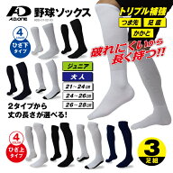 【秋割SALE】野球 ソックス 3足組 破れにくい トリプル補強 A.D.ONE エーディーワン アンダーストッキン…