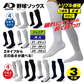 ＼新春セール！／【送料無料】トリプル補強 破れに強い 柔らかい 野球 ソックス コスパ最強 丈の長さが選べる ジュニア キッズ 大人 3足セット ベースボール アンダー ストッキング 無地 シンプル ホワイト ネイビー ブラック 21-28cm