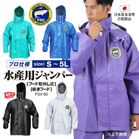 【 送料無料 】PRO シーバージョン フード付き 取り外し式 ジャンパー メンズ 男性 紳士 ユニセックス プロ用 作業用 合羽 レインウエア 大きいサイズ カッパ ハイスペック 防水 水産 業務用