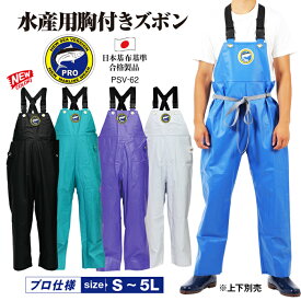 【送料無料】PRO シーバージョン 胸付き ズボン サロペット メンズ 男性 紳士 ユニセックス 作業用 合羽 大きいサイズ カッパ ハイスペック 防水 水産 業務用 つなぎ