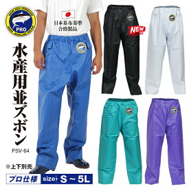 【 送料無料 】PRO シーバージョン 並ズボン ボトムス パンツ メンズ 男性 紳士 ユニセックス 作業用 合羽 大きいサイズ カッパ ハイスペック 防水 水産 業務用