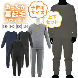 裏起毛 こども パジャマ 男の子 女の子 スウェット 上下 セット あったかい 子供用 キッズ ジュニア 子ども 子供 ポイント 消化 130 140 150 160 冬 冬用 無地 ルームウェア 女子 男子 女児 男児 冬物