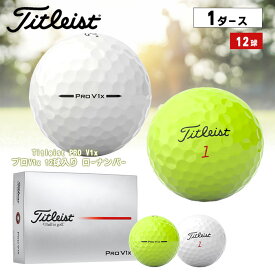【送料無料】ゴルフ ボール タイトリスト Titleist ホワイト イエロー 1ダース 12球入り プロV1x PRO V1x 2025年モデル 見つけやすい 蛍光色 目立つ